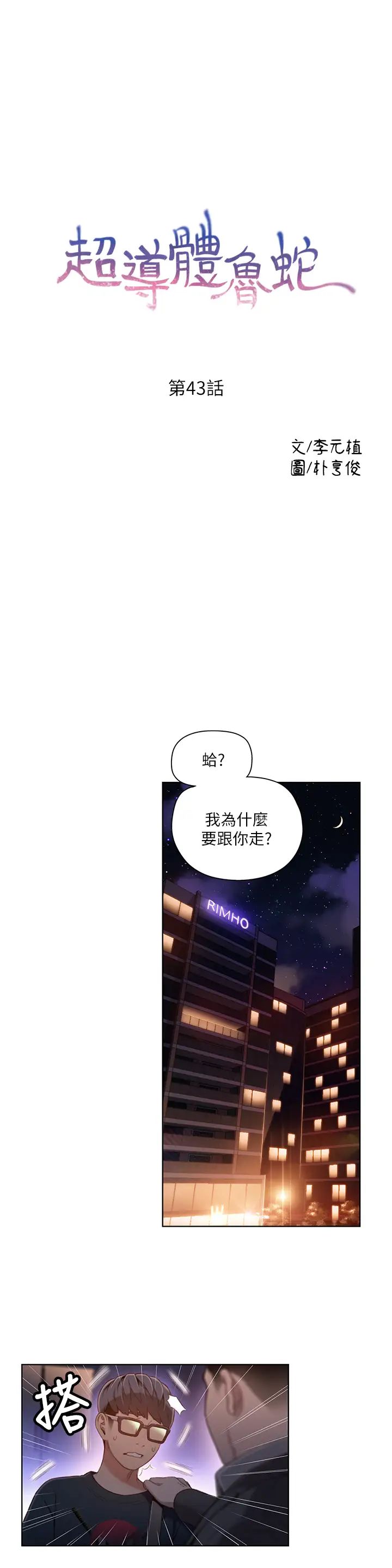 《超导体鲁蛇》漫画最新章节第43话 - 豪爽被李书燕绑架了?免费下拉式在线观看章节第【1】张图片