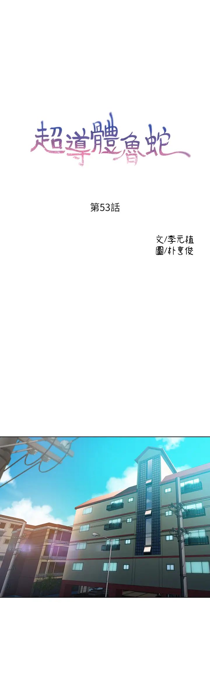 《超导体鲁蛇》漫画最新章节第53话 - 不想碰见的男人免费下拉式在线观看章节第【1】张图片