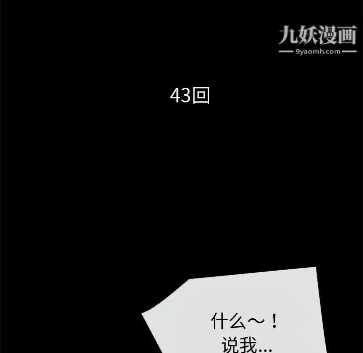 《超乎想像》漫画最新章节第43话免费下拉式在线观看章节第【10】张图片