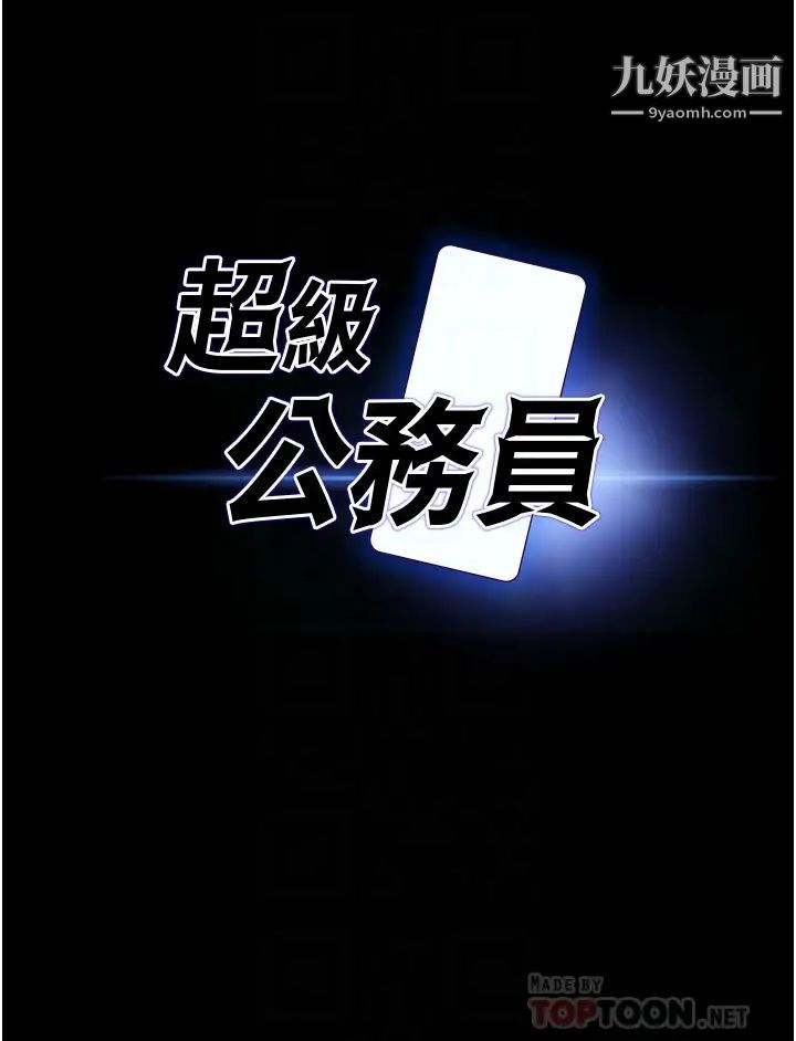 《超级公务员》漫画最新章节第8话 - 眼前的“性”福最重要!免费下拉式在线观看章节第【4】张图片