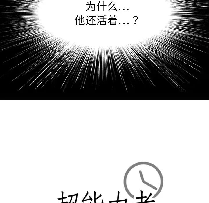 《超能力者》漫画最新章节最终话免费下拉式在线观看章节第【112】张图片