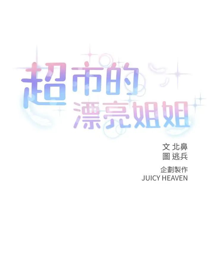 《超市的漂亮姐姐》漫画最新章节第12话 - 女人们急速转变的态度免费下拉式在线观看章节第【2】张图片