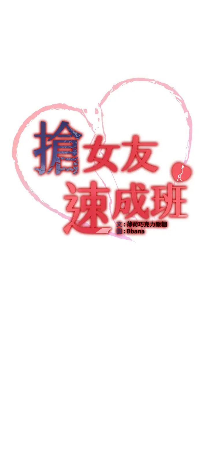 《抢女友速成班》漫画最新章节第35话 - 他的女人都是我的免费下拉式在线观看章节第【3】张图片