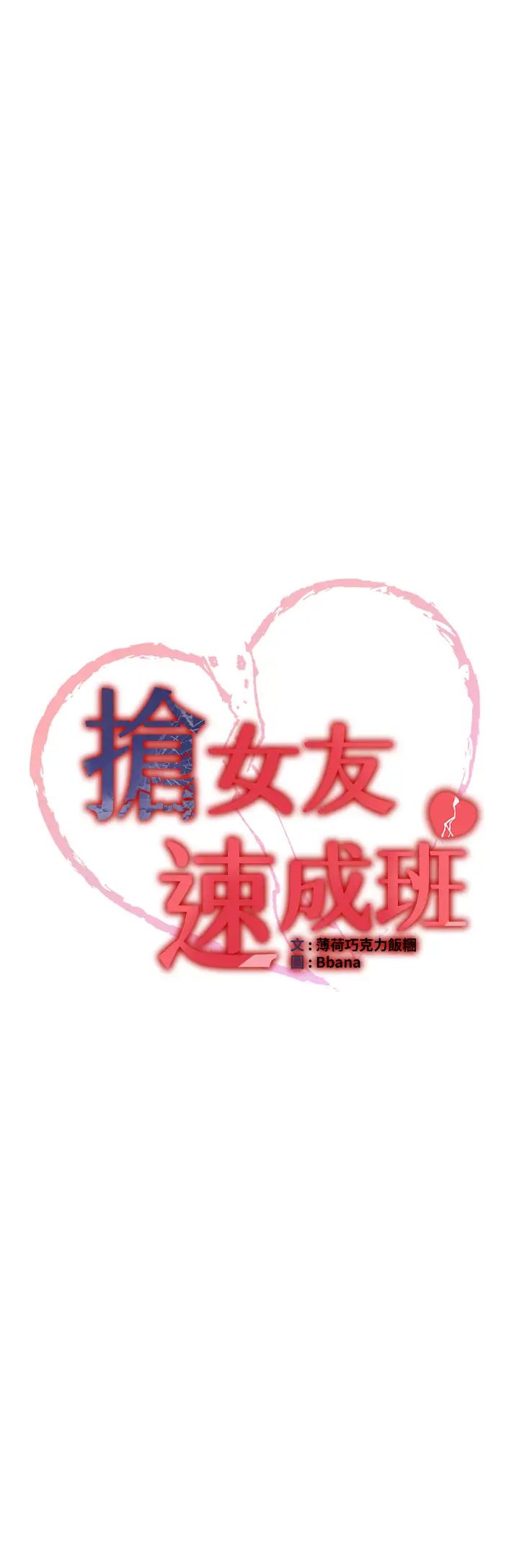 《抢女友速成班》漫画最新章节第38话 - 再次让你爽到失神免费下拉式在线观看章节第【3】张图片