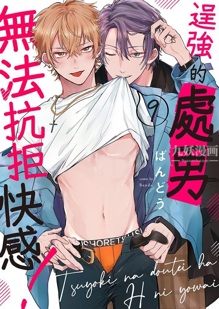 《逞强的处男无法抗拒快感！》漫画最新章节第9话免费下拉式在线观看章节第【1】张图片