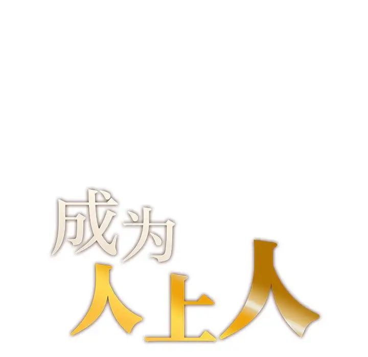 《成为人上人》漫画最新章节第3话免费下拉式在线观看章节第【14】张图片