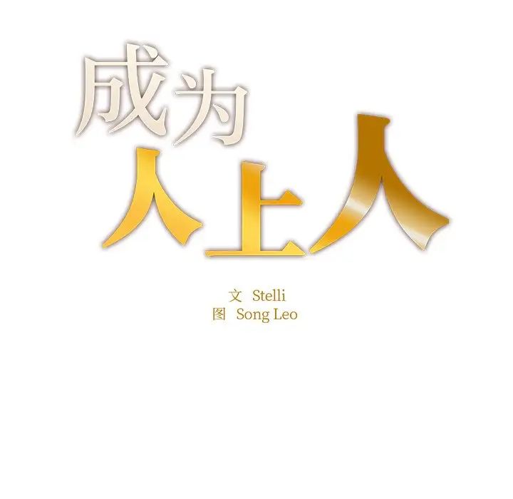 《成为人上人》漫画最新章节第4话免费下拉式在线观看章节第【11】张图片