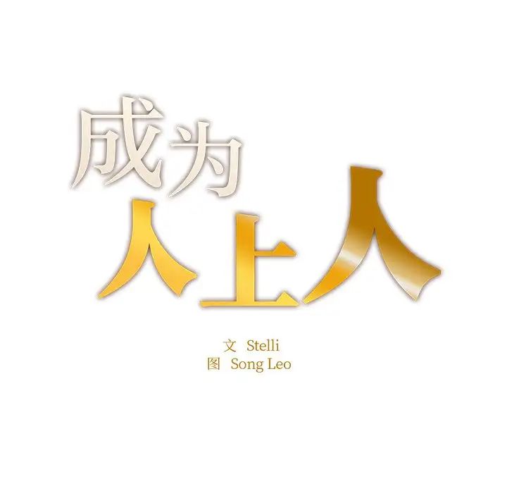 《成为人上人》漫画最新章节第5话免费下拉式在线观看章节第【9】张图片