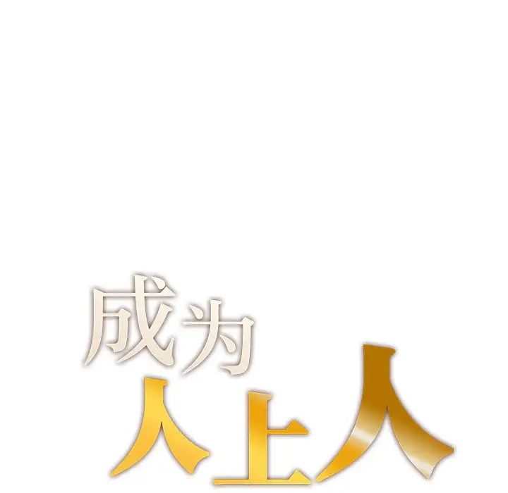 《成为人上人》漫画最新章节第8话免费下拉式在线观看章节第【14】张图片