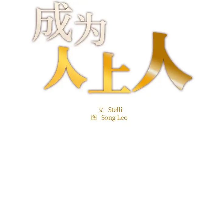 《成为人上人》漫画最新章节第9话免费下拉式在线观看章节第【13】张图片