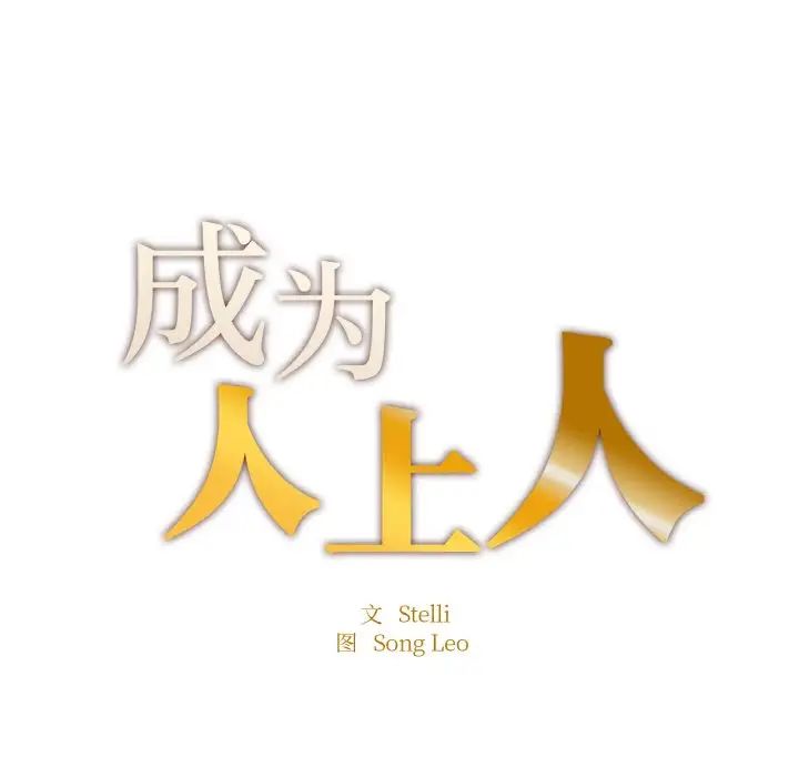 《成为人上人》漫画最新章节第11话免费下拉式在线观看章节第【17】张图片