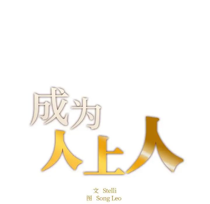 《成为人上人》漫画最新章节第15话免费下拉式在线观看章节第【18】张图片