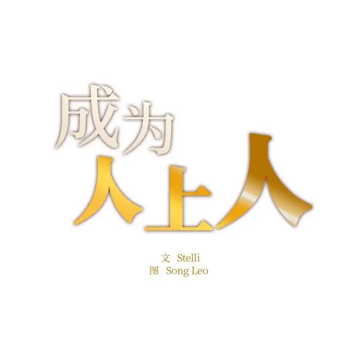 《成为人上人》漫画最新章节第17话免费下拉式在线观看章节第【14】张图片