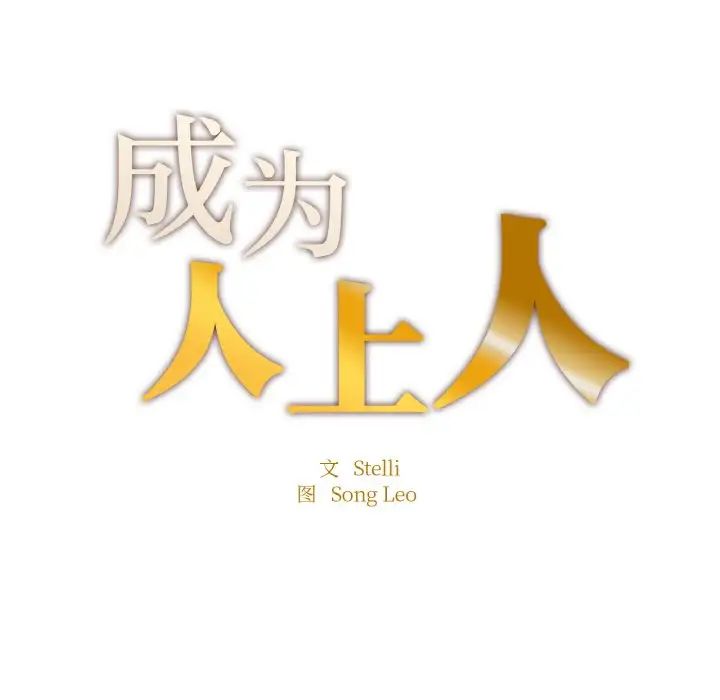 《成为人上人》漫画最新章节第19话免费下拉式在线观看章节第【20】张图片