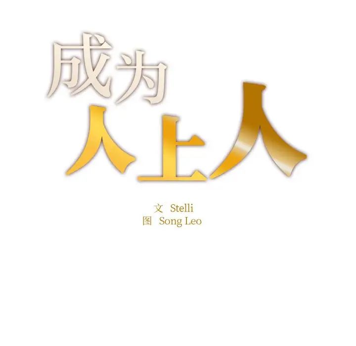 《成为人上人》漫画最新章节第20话免费下拉式在线观看章节第【17】张图片