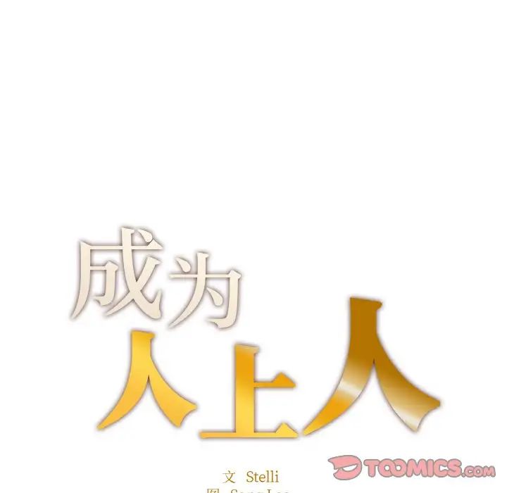 《成为人上人》漫画最新章节第21话免费下拉式在线观看章节第【20】张图片