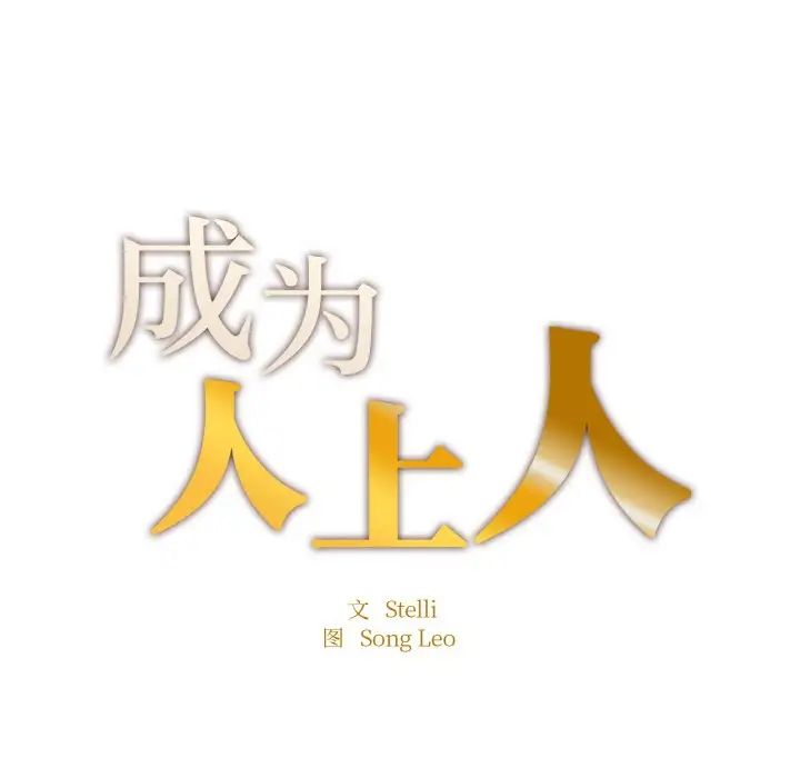 《成为人上人》漫画最新章节第24话免费下拉式在线观看章节第【32】张图片