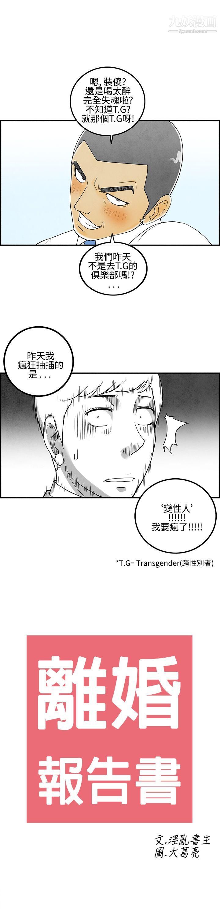 《离婚报告书》漫画最新章节第8话 - 喜爱变性人的老公免费下拉式在线观看章节第【1】张图片