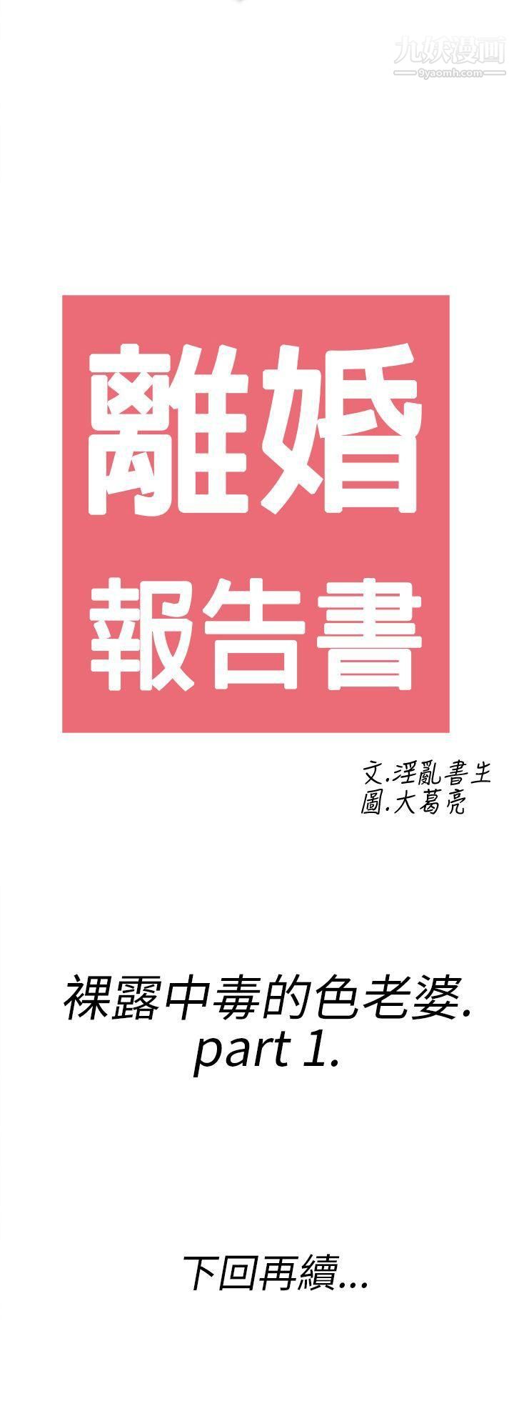 《离婚报告书》漫画最新章节第17话 - 裸露中毒的色老婆免费下拉式在线观看章节第【20】张图片