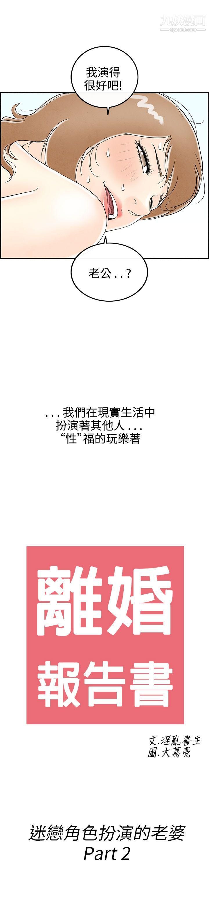 《离婚报告书》漫画最新章节第31话 - 迷恋角色扮演的老婆免费下拉式在线观看章节第【1】张图片