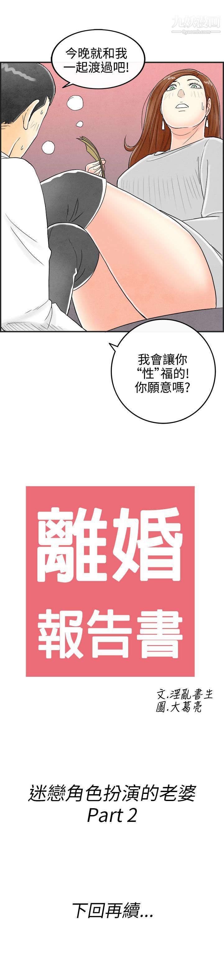 《离婚报告书》漫画最新章节第31话 - 迷恋角色扮演的老婆免费下拉式在线观看章节第【19】张图片