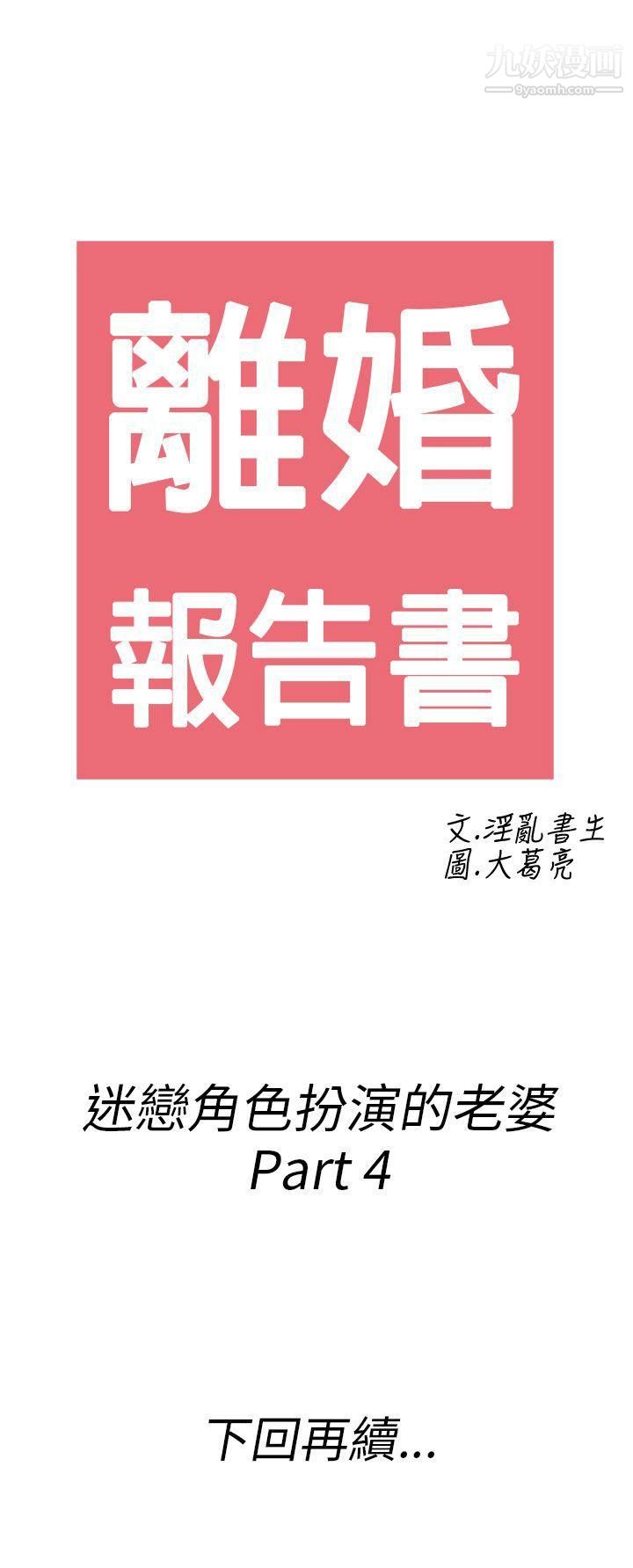 《离婚报告书》漫画最新章节第33话 - 迷恋角色扮演的老婆免费下拉式在线观看章节第【18】张图片