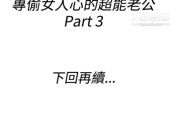 《离婚报告书》漫画最新章节第37话 - 专偷女人心的超能老公免费下拉式在线观看章节第【18】张图片