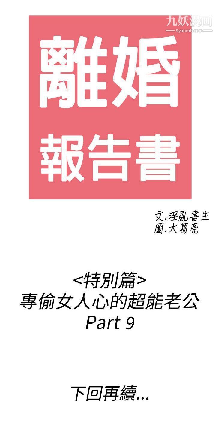 《离婚报告书》漫画最新章节第43话 - 专偷女人心的超能老公免费下拉式在线观看章节第【20】张图片