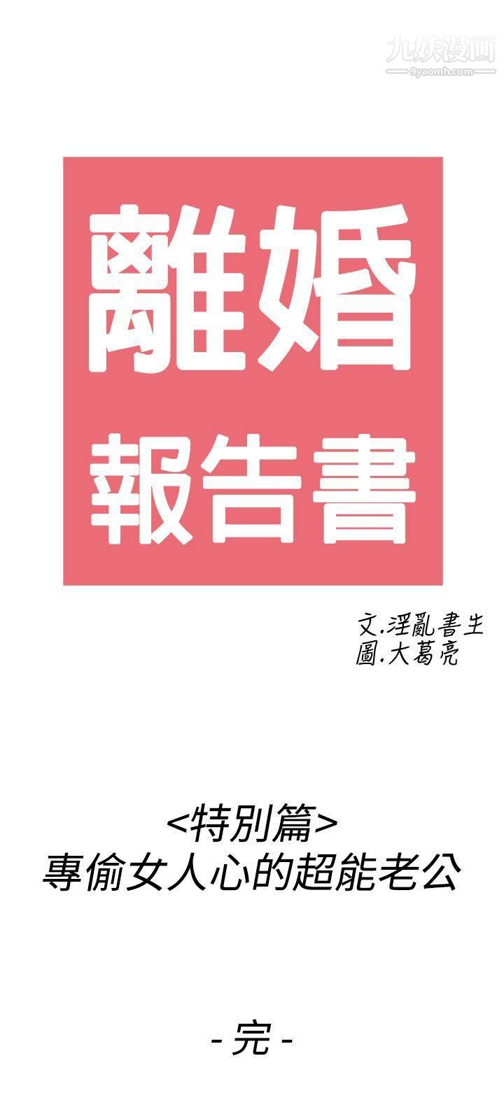 《离婚报告书》漫画最新章节第44话 - 专偷女人心的超能老公免费下拉式在线观看章节第【21】张图片