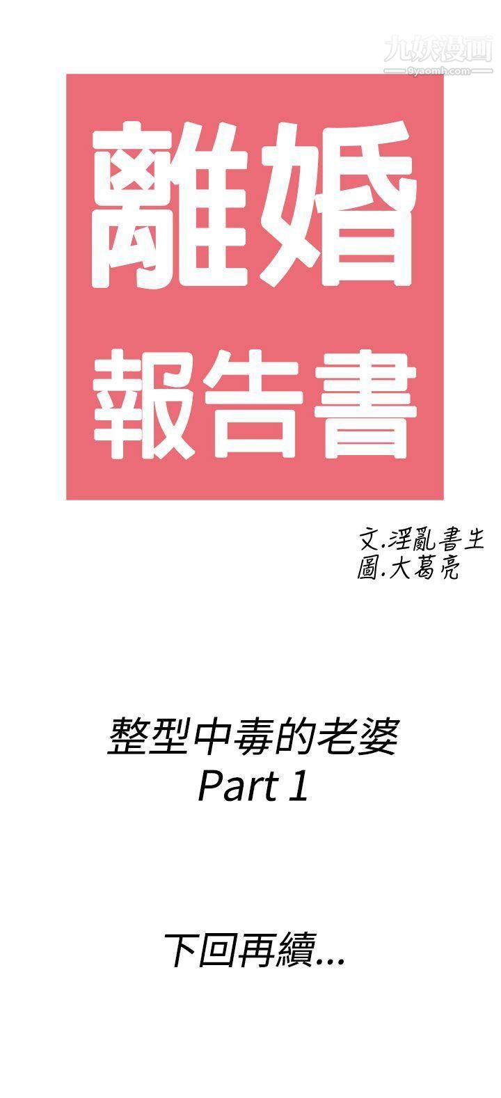 《离婚报告书》漫画最新章节第45话 - 整型中毒的老婆免费下拉式在线观看章节第【17】张图片