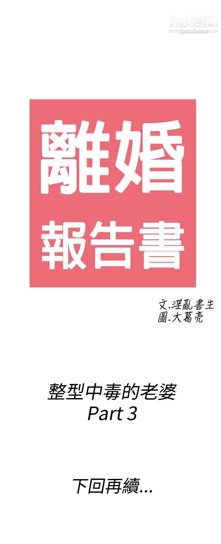 《离婚报告书》漫画最新章节第47话 - 整型中毒的老婆免费下拉式在线观看章节第【21】张图片