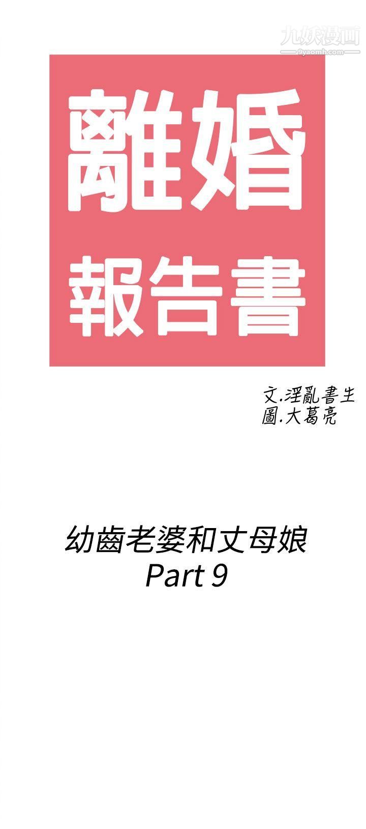 《离婚报告书》漫画最新章节第69话 - 幼齿老婆和丈母娘免费下拉式在线观看章节第【2】张图片