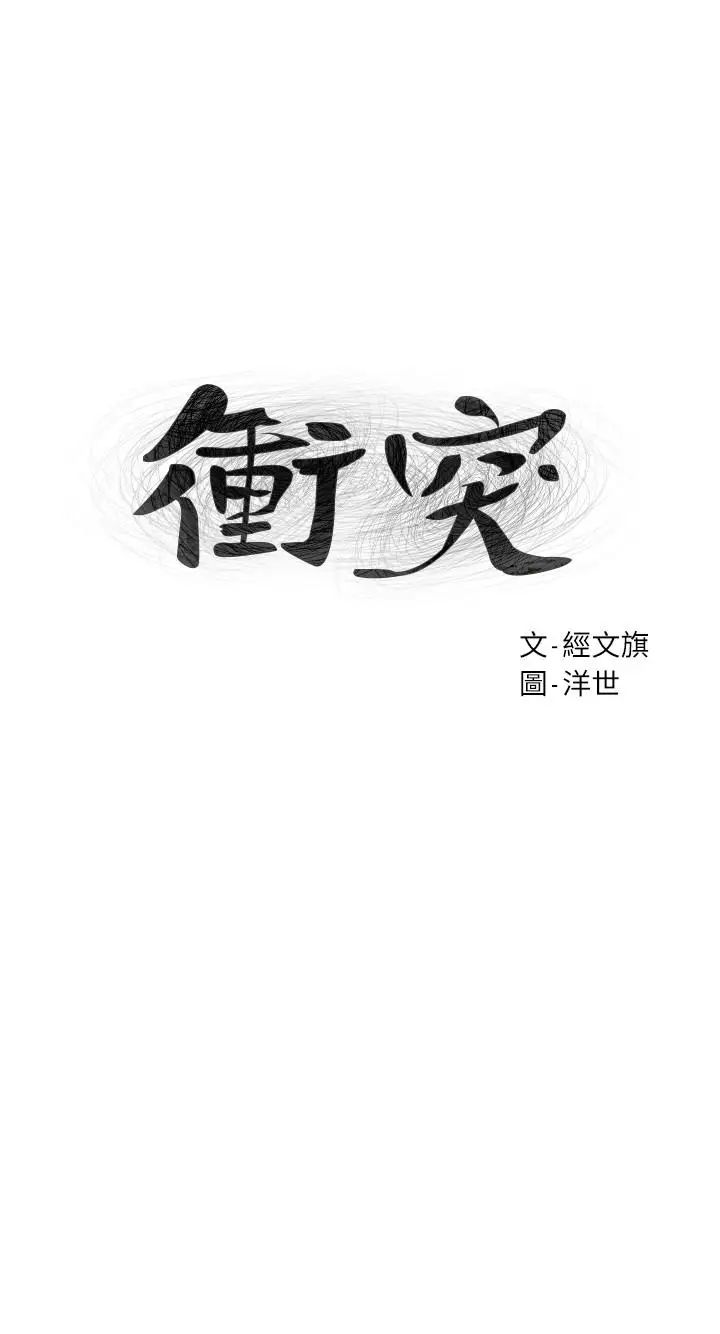 《冲突》漫画最新章节第75话 - 韶多，跟我打一炮吧免费下拉式在线观看章节第【3】张图片