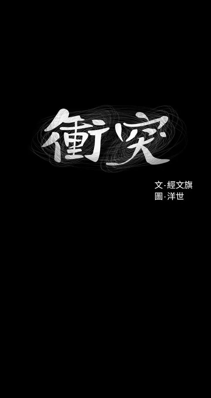 《冲突》漫画最新章节第97话 - 调教宋多瑛老师的计划免费下拉式在线观看章节第【2】张图片