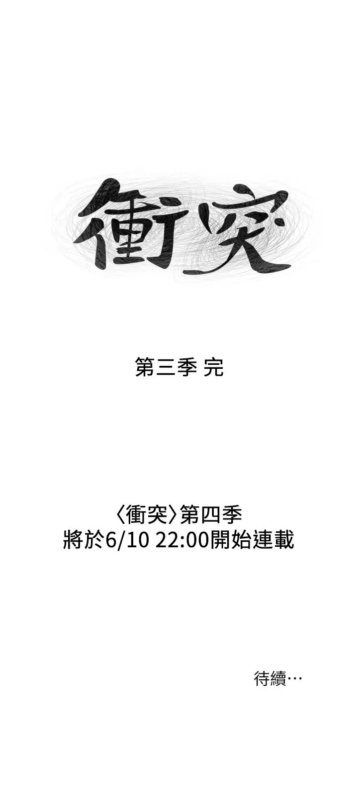 《冲突》漫画最新章节第126话 - 明确的主仆关系诞生免费下拉式在线观看章节第【33】张图片