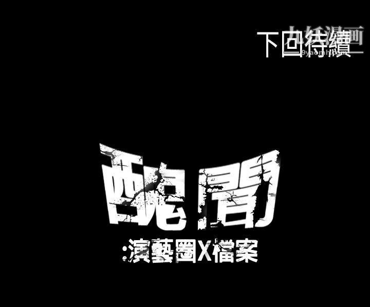 《丑闻第一季》漫画最新章节第17话免费下拉式在线观看章节第【15】张图片