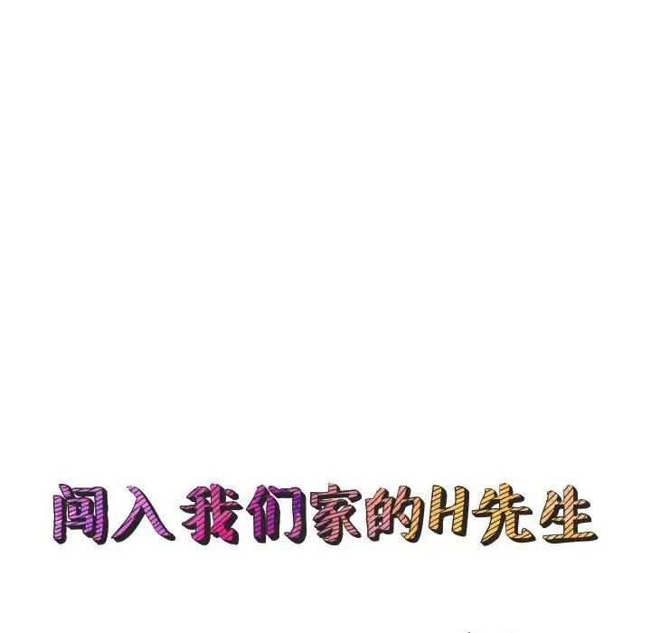 《闯入我们家的H先生》漫画最新章节第13话免费下拉式在线观看章节第【25】张图片