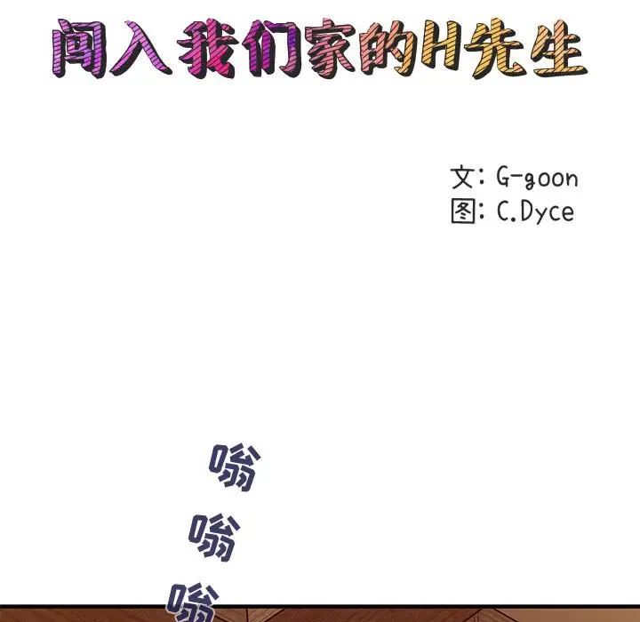 《闯入我们家的H先生》漫画最新章节第30话免费下拉式在线观看章节第【28】张图片