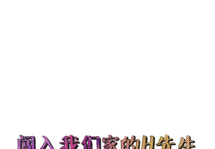 《闯入我们家的H先生》漫画最新章节第46话免费下拉式在线观看章节第【1】张图片