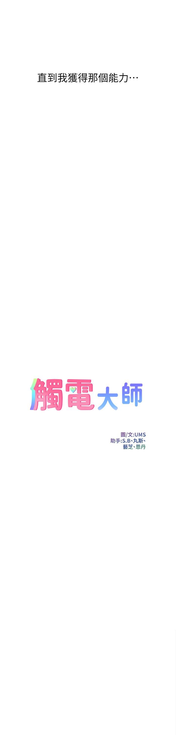 《触电大师》漫画最新章节第1话 - 一览无遗的性敏感带免费下拉式在线观看章节第【14】张图片