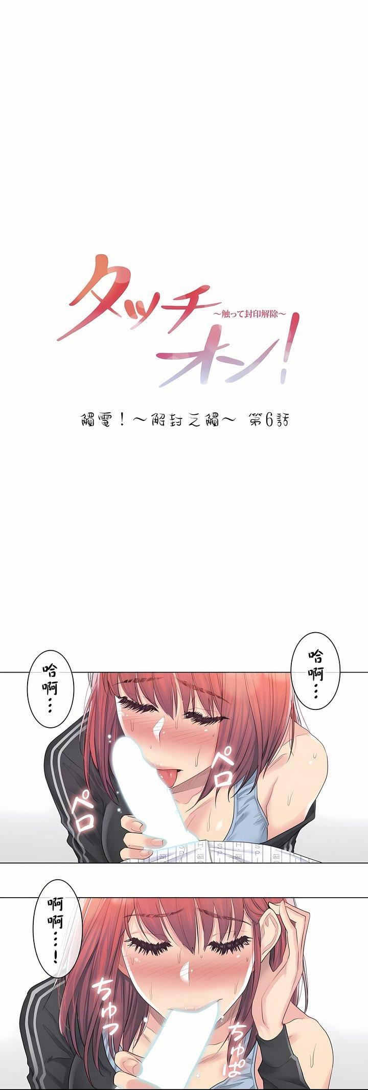 《触电！～解封之触～》漫画最新章节第6话免费下拉式在线观看章节第【1】张图片