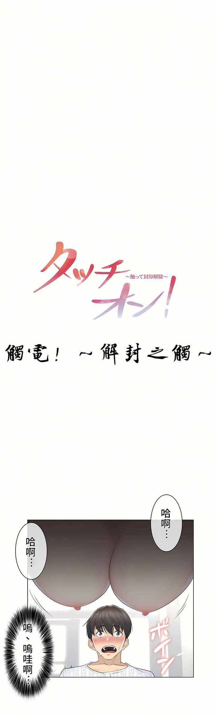 《触电！～解封之触～》漫画最新章节第12话免费下拉式在线观看章节第【1】张图片