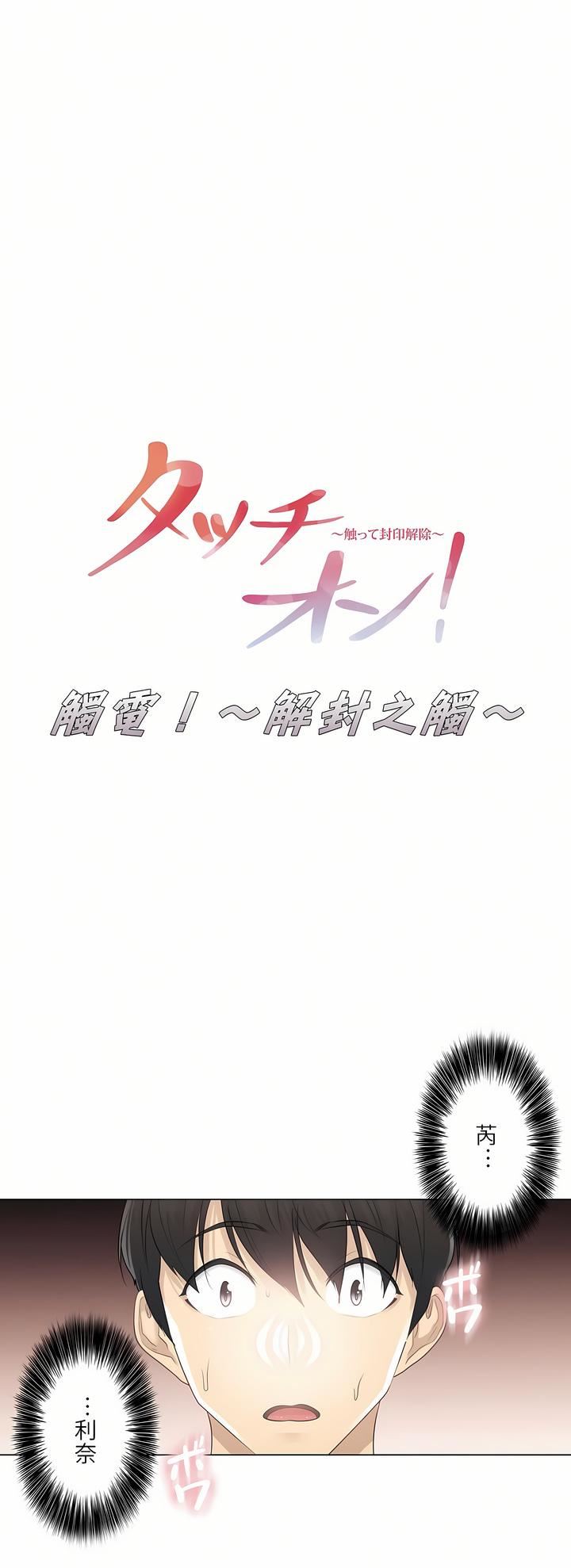 《触电！～解封之触～》漫画最新章节第15话免费下拉式在线观看章节第【1】张图片