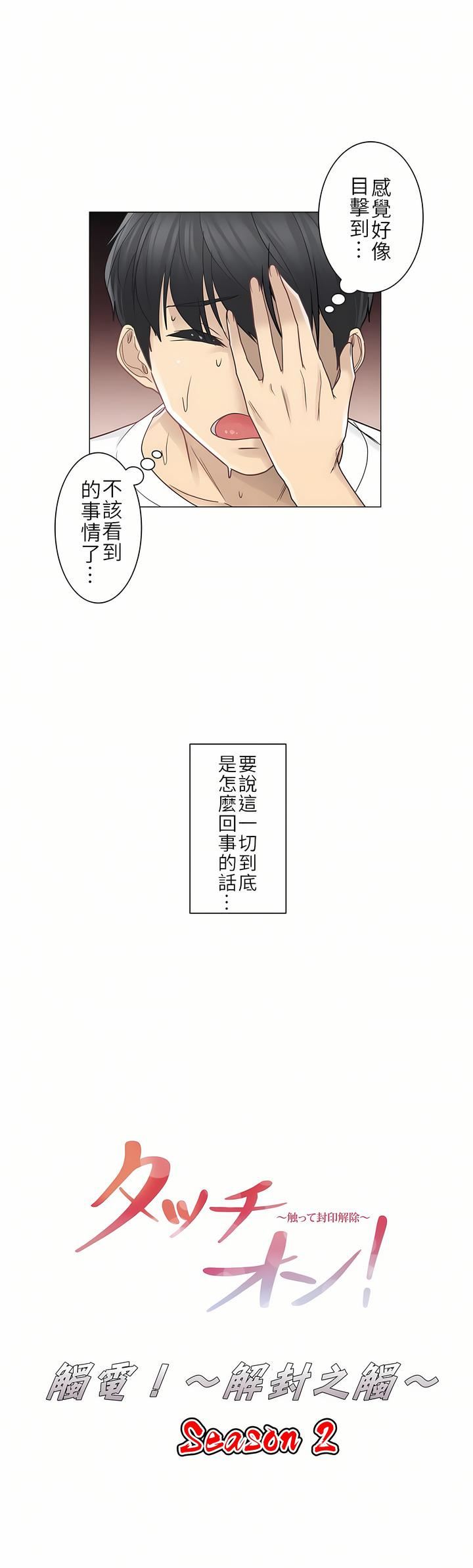 《触电！～解封之触～》漫画最新章节第二季36话免费下拉式在线观看章节第【3】张图片