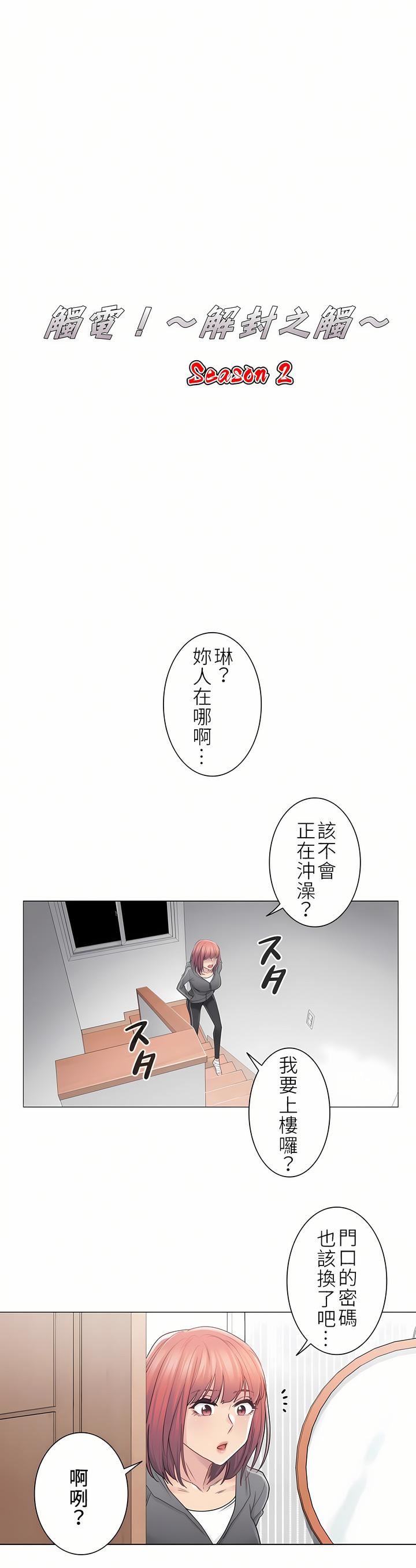 《触电！～解封之触～》漫画最新章节第二季42话免费下拉式在线观看章节第【1】张图片