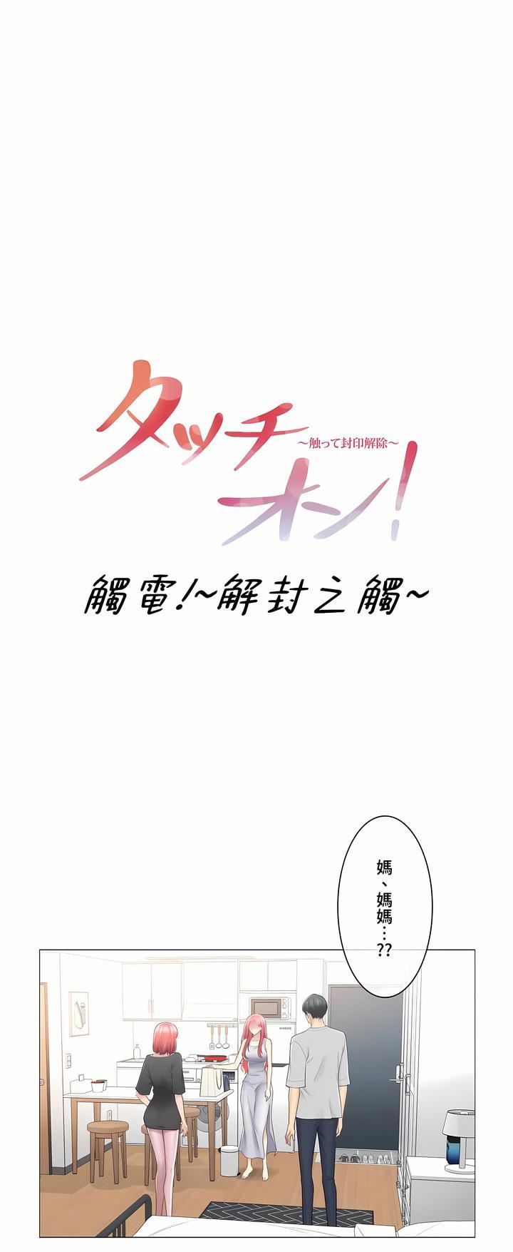 《触电！～解封之触～》漫画最新章节第三季77话免费下拉式在线观看章节第【1】张图片