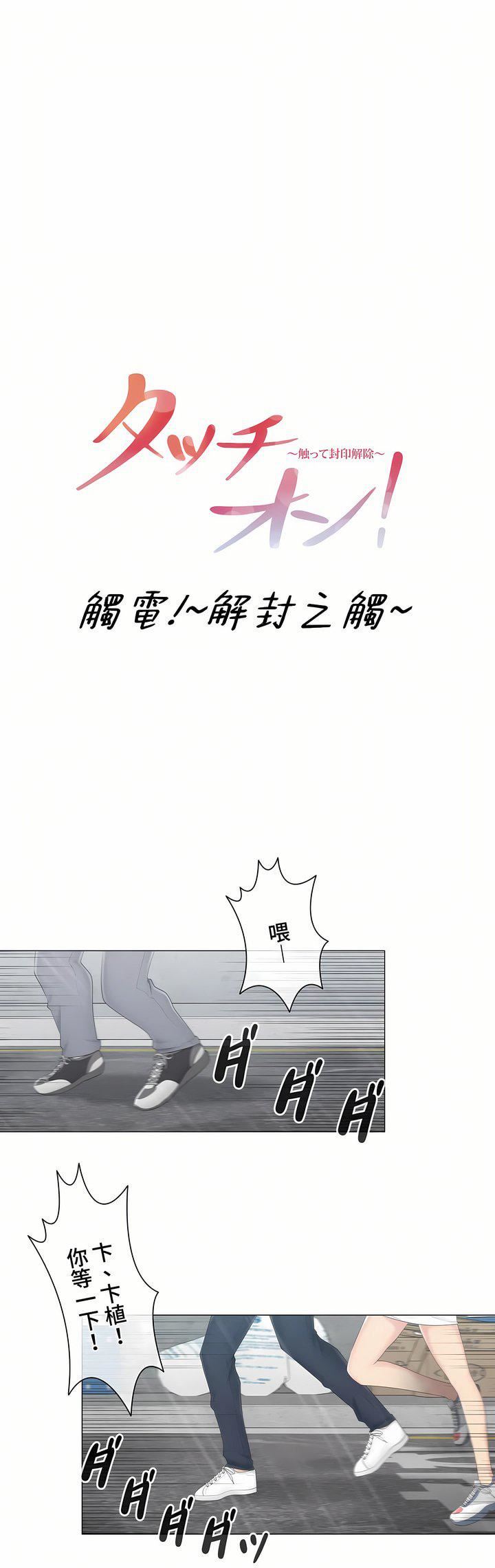 《触电！～解封之触～》漫画最新章节第三季83话免费下拉式在线观看章节第【1】张图片