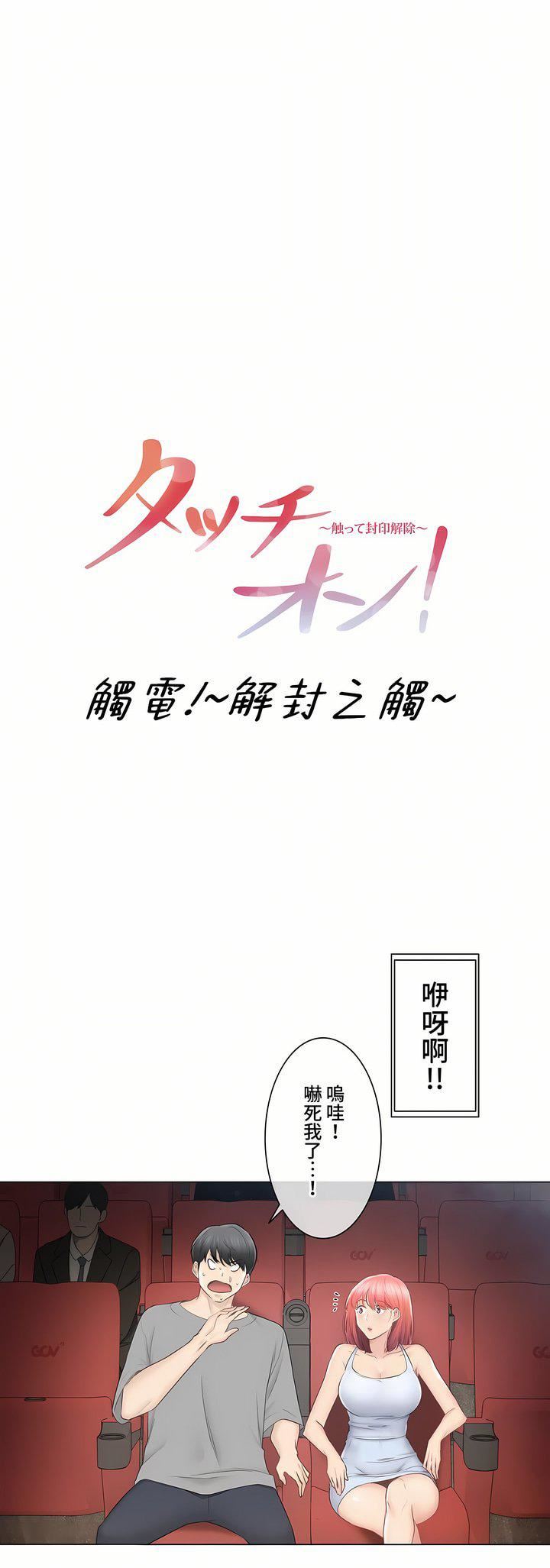 《触电！～解封之触～》漫画最新章节第三季92话免费下拉式在线观看章节第【6】张图片