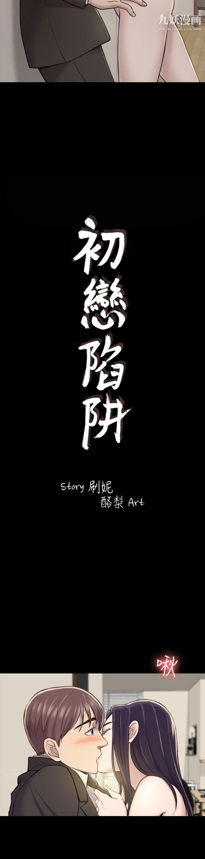 《初恋陷阱》漫画最新章节第18话 - 彻底驯养免费下拉式在线观看章节第【2】张图片