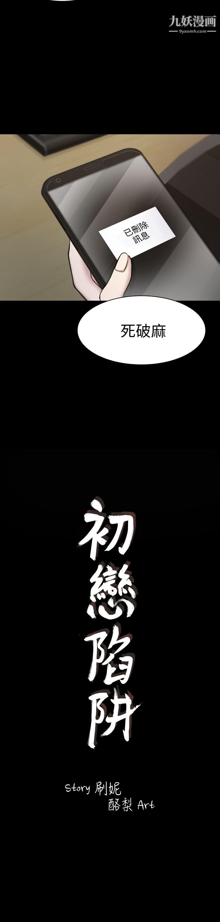 《初恋陷阱》漫画最新章节第19话 - 想轮流上她免费下拉式在线观看章节第【2】张图片